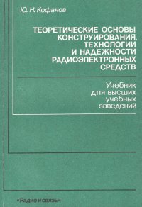 Теоретические основы конструирования технологии и надежности радиоэлектронных средств