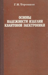 Основы надежности изделий квантовой электроники