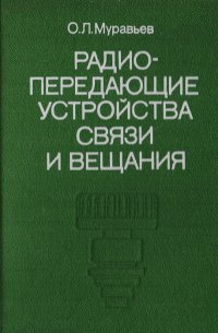 Радиопередающие устройства связи и вещания