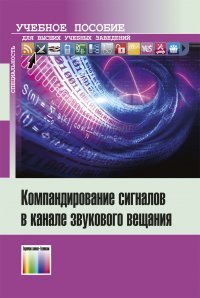 Компандирование сигналов в канале звукового  вещания