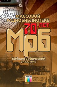 Массовой радиобиблиотеке - 70 лет. Библиографический указатель