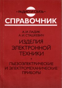 Изделия электронной техники. Пьезоэлектрические и электромеханические приборы