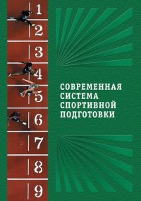 Современнаясистемаспортивнойподготовки. Монография