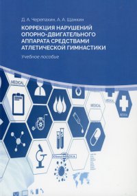 Коррекция нарушений опорно-двигательного аппарата средствами атлетической гимнастики. Учебное пособие