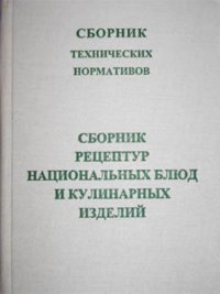 люд и кулинарных изделий. Часть 5 - 3-е изд., с изм. и доп. - (Сборник технических нормативов)