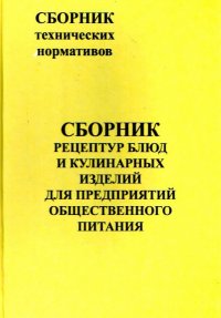 Сборник рецептур блюд и кулинарных изделий для предприятий общественного питания в 2тт Т2