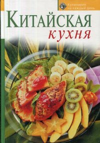 Китайская кухня