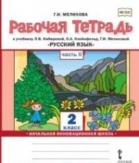 Русский язык 2 класс. Рабочая тетрадь к учебнику Кибиревой. Комплект в 2-х частях