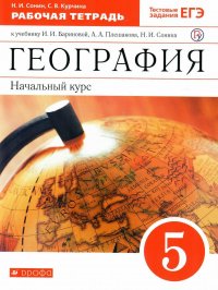 География 5 класс. Начальный курс. Рабочая тетрадь