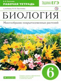 Биология 6 класс. Многообразие покрытосеменных растений. Рабочая тетрадь (с тестовыми заданиями ЕГЭ). Вертикаль