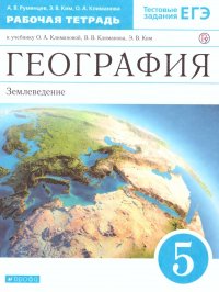 География 5 класс. Землеведение. Рабочая тетрадь. Вертикаль