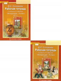 Литература 5 класс. Рабочая тетрадь. В 2-х частях. Комплект