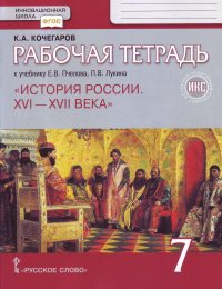 История России. 7 класс. Рабочая тетрадь