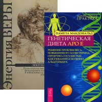 Генетическая диета Apo E. Энергия веры (комплект из 2 книг)