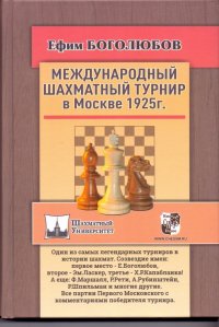 Международный шахматный турнир в Москве 1925 года