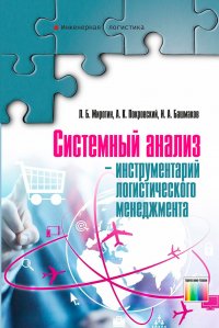 Системный анализ - инструментарий логистического менеджмента. Учебное пособие для вузов