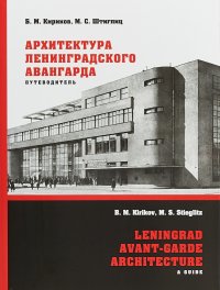 Архитектура ленинградского авангарда. Путеводитель