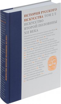 История русского искусства. В 22 томах. Том 2. Часть 2. Искусство второй половины XII века