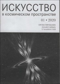 Искусство в космическом пространстве №1 2020г. Проектирование планетарных туманностей