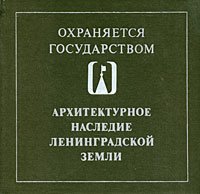 Архитектурное наследие Ленинградской земли