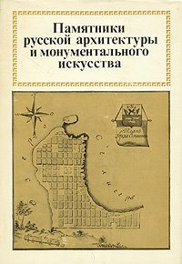 Памятники русской архитектуры и монументального искусства