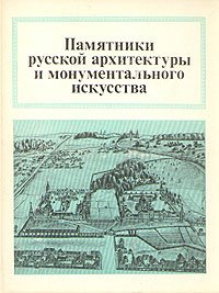 Памятники русской архитектуры и монументального искусства