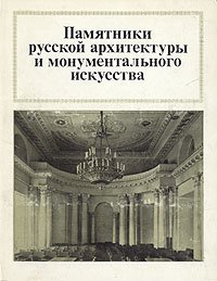 Памятники русской архитектуры и монументального искусства. Стиль, атрибуции, датировки