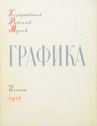 Графика XVIII-XX веков. Государственный Русский Музей