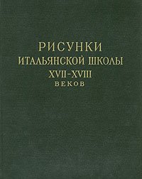 Рисунки итальянской школы XVII-XVIII веков