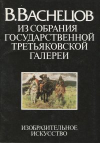 В. Васнецов. Из собрания Государственной Третьяковской галереи