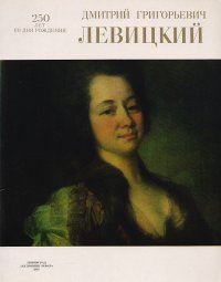 Дмитрий Григорьевич Левицкий. Альбом-проспект