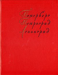 Петербург, Петроград, Ленинград в произведениях художников