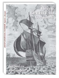 Набор открыток. Питер Брейгель Старший. Корабли. Гравюры