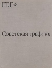 Советская графика