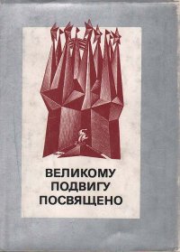 Великому подвигу посвящено. Экслибрисы советских художников