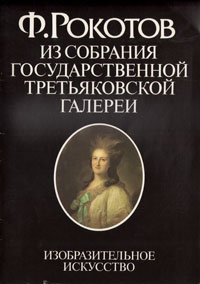 Ф. Рокотов. Из собрания Государственной Третьяковской галереи