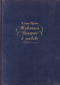 Живопись Венгрии в XVIII веке