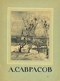 А. Саврасов