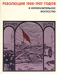 Революция 1905-1907 годов и изобразительное искусство. В трех выпусках. Выпуск 1