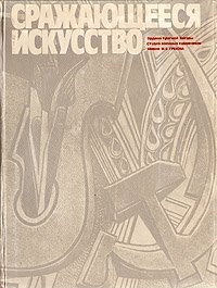 Сражающееся искусство