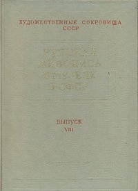 Русская живопись в музеях РСФСР. Выпуск VIII