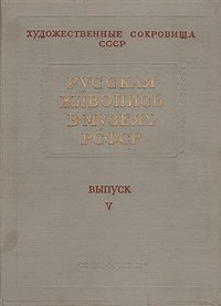 Русская живопись в музеях РСФСР. Выпуск V