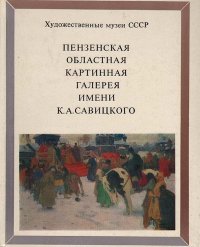 Пензенская областная картинная галерея имени К. А. Савицкого