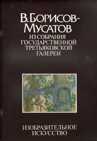 В. Борисов-Мусатов. Из собрания Государственной Третьяковской галереи