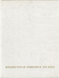 Французская живопись XIX века. От Давида до Фантен-Латура