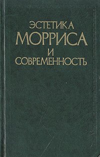 Эстетика Морриса и современность