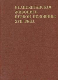 Неаполитанская живопись первой половины XVII века