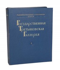 Государственная Третьяковская галерея. Выпуск 1