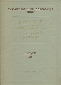 Русская живопись в музеях РСФСР. Выпуск ХII