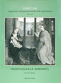 Эрмитаж. Собрание Западноевропейской живописи. Каталог. Нидерландская живопись. XV - XVI века